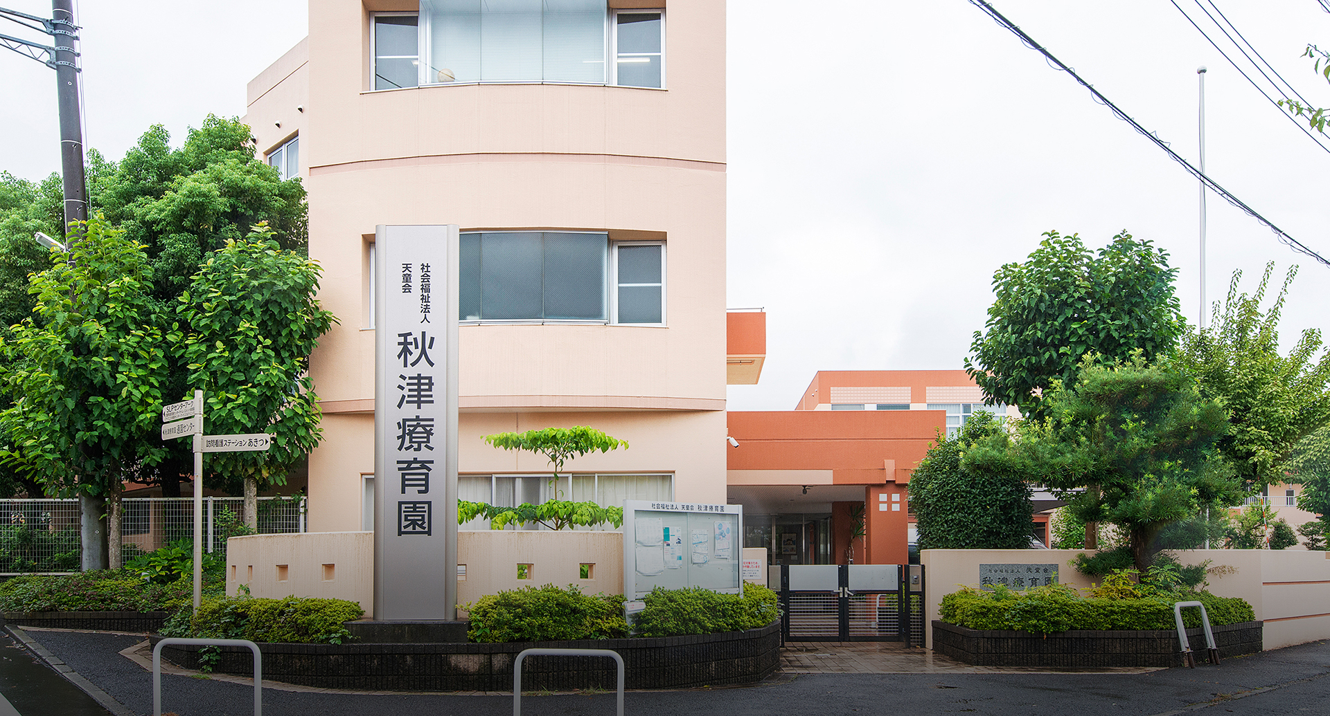 社会福祉法人 天童会 秋津療育園様